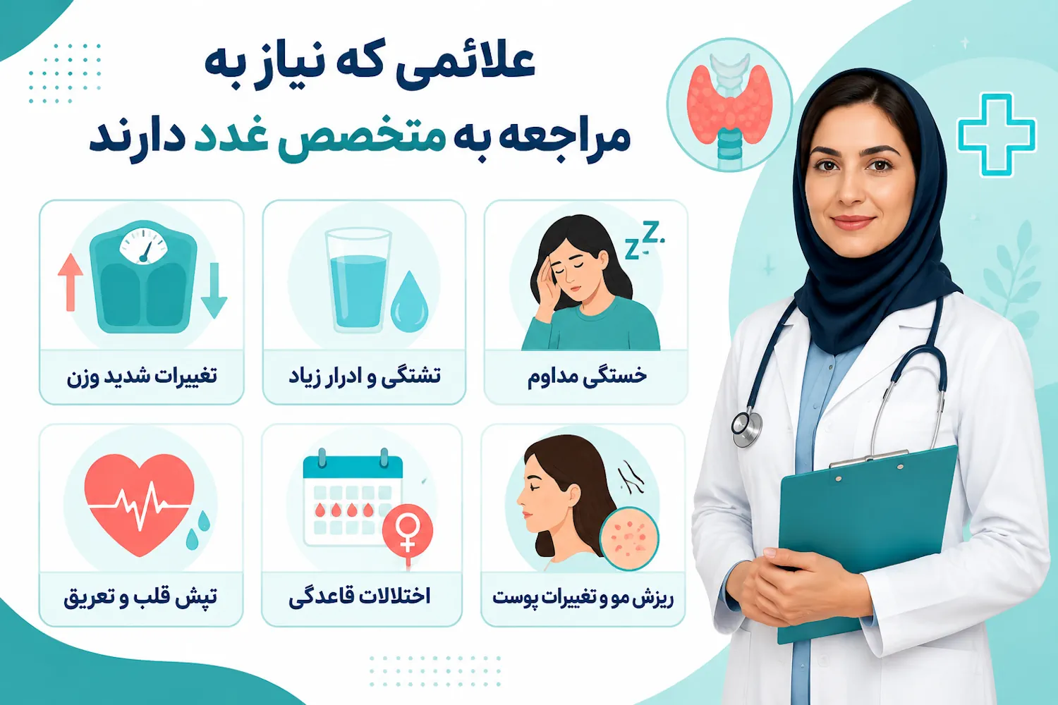 چه علائمی نشان میدهند باید به متخصص غدد مراجعه کنیم؟