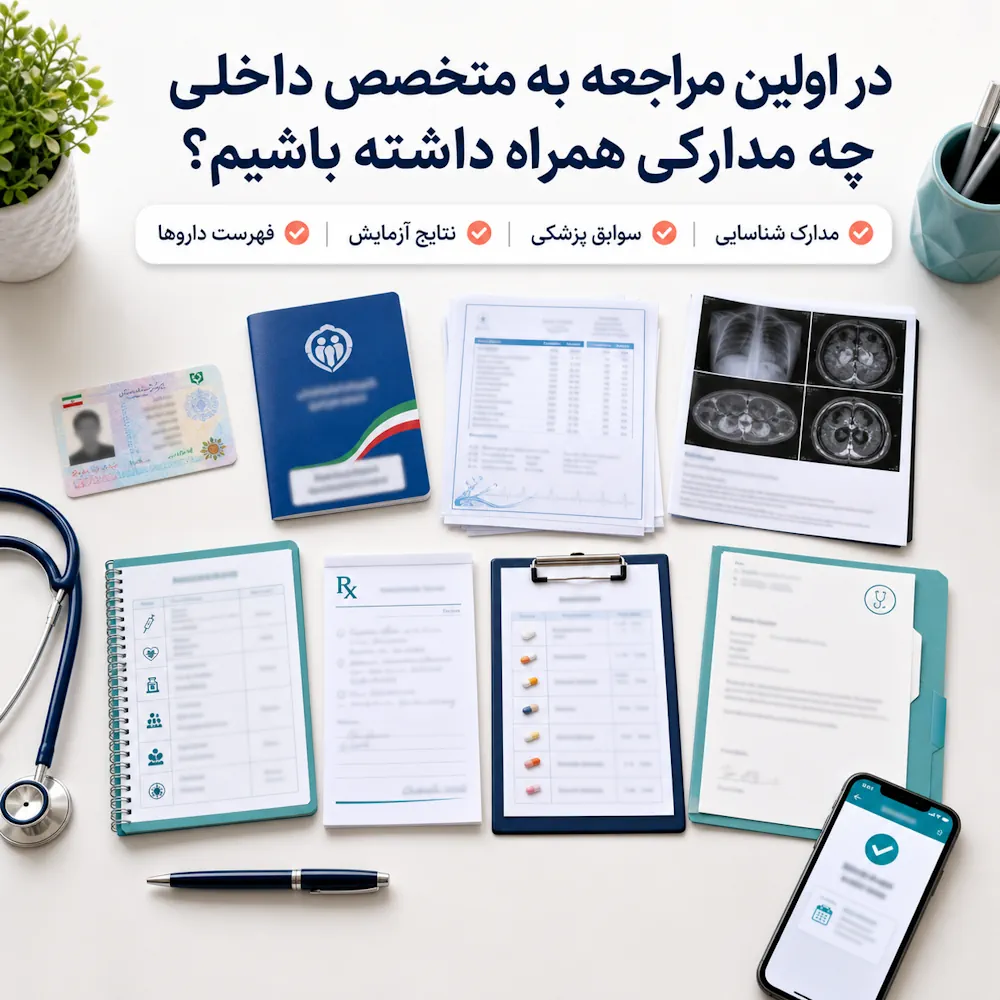 در اولین مراجعه به متخصص داخلی چه مدارکی همراه داشته باشیم؟
