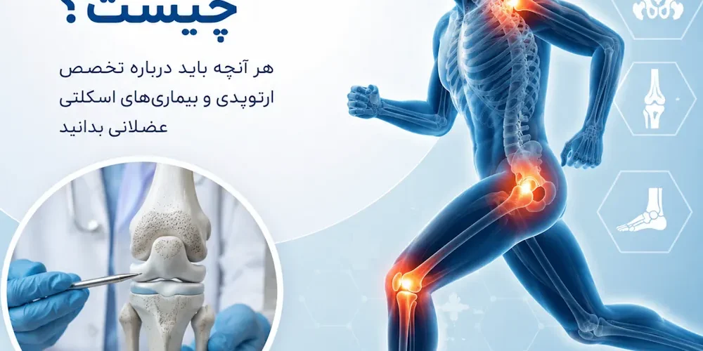 ارتوپدی چیست