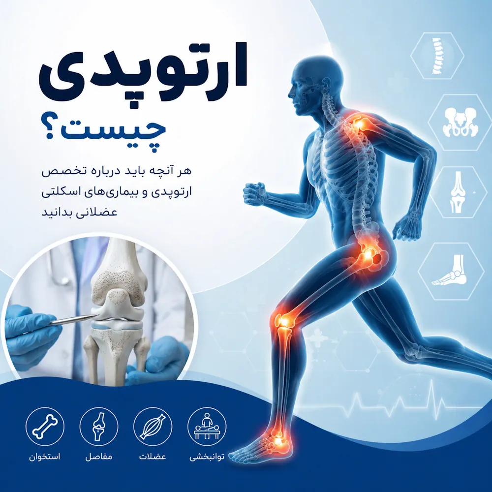 ارتوپدی چیست